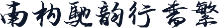 南构驰韵行书繁