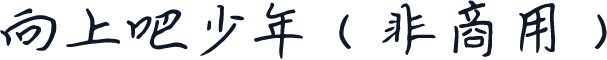 向上吧少年（非商用）