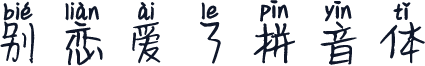 别恋爱了拼音体