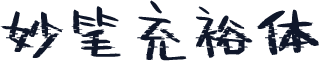 妙笔充裕体