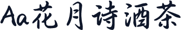 Aa花月诗酒茶