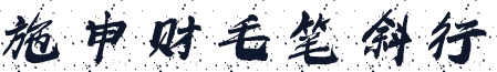 施申财毛笔斜行