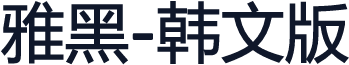 雅黑-韩文版