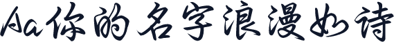 Aa你的名字浪漫如诗