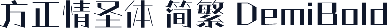 方正情圣体 简繁 DemiBold