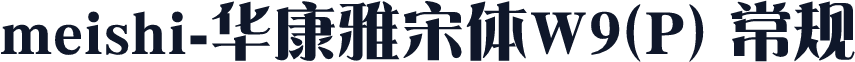 meishi-华康雅宋体W9(P) 常规