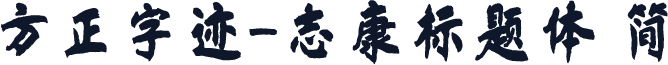 方正字迹-志康标题体 简