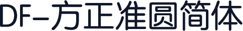 DF-方正准圆简体