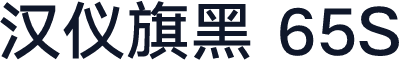 汉仪旗黑 65S