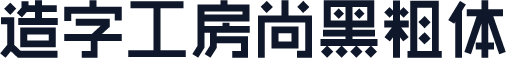 造字工房尚黑粗体