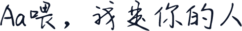 Aa喂，我是你的人