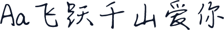 Aa飞跃千山爱你