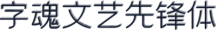 字魂文艺先锋体