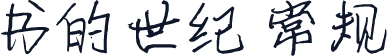 书的世纪 常规