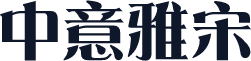 中意雅宋