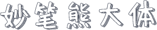 妙笔熊大体