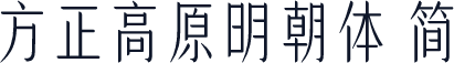 方正高原明朝体 简