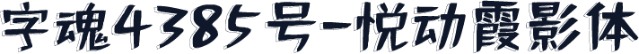 字魂4385号-悦动霞影体