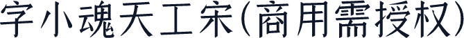 字小魂天工宋(商用需授权)