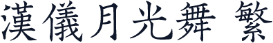 汉仪月光舞 繁