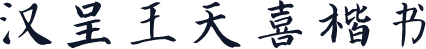 汉呈王天喜楷书