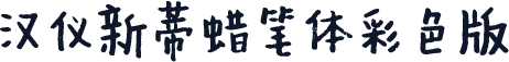 汉仪新蒂蜡笔体彩色版