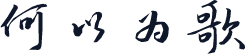 何以为歌
