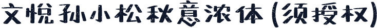文悦孙小松秋意浓体 (须授权)