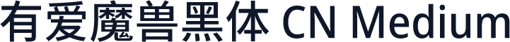 有爱魔兽黑体 CN Medium