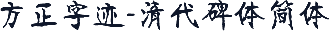 方正字迹-清代碑体简体