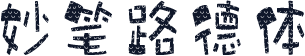 妙笔路德体