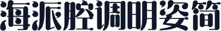 海派腔调明姿简