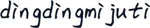 dingdingmijuti