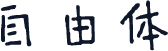 自由体