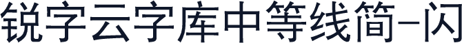 锐字云字库中等线简-闪