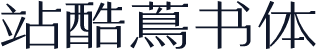 站酷蔦书体