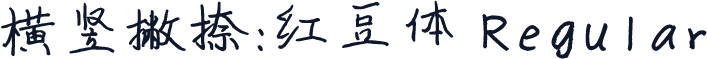 横竖撇捺：红豆体 Regular