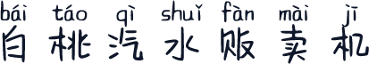 白桃汽水贩卖机