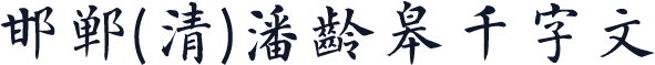 邯郸(清)潘龄皋千字文