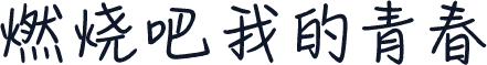 燃烧吧我的青春