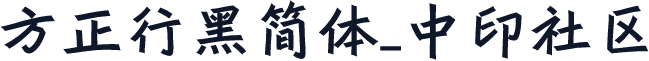 方正行黑简体_中印社区