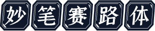 妙笔赛路体