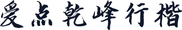 爱点乾峰行楷