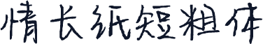 情长纸短粗体