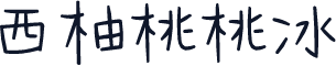 西柚桃桃冰