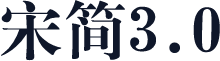 宋简3.0