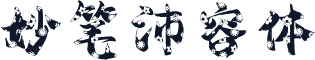 妙笔沛容体