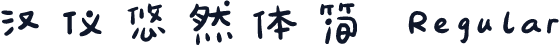 汉仪悠然体简 Regular