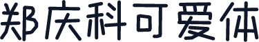 郑庆科可爱体