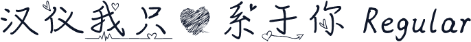 汉仪我只心系于你 Regular